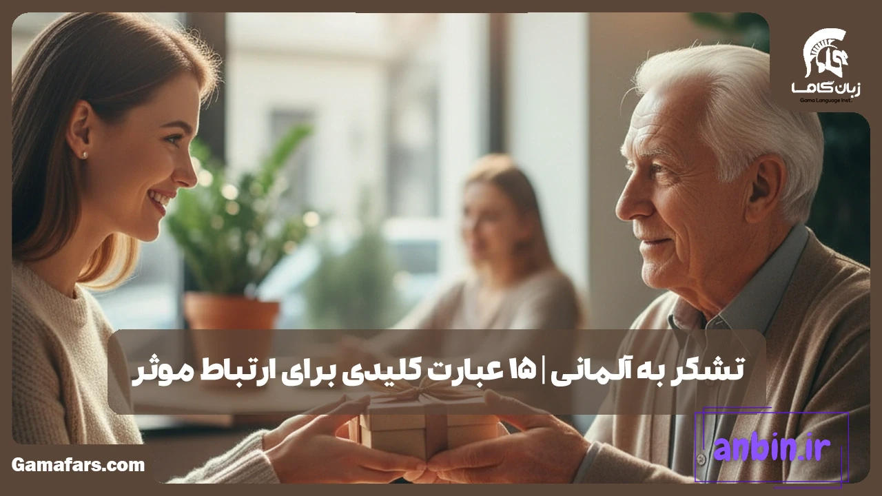 تشکر به آلمانی