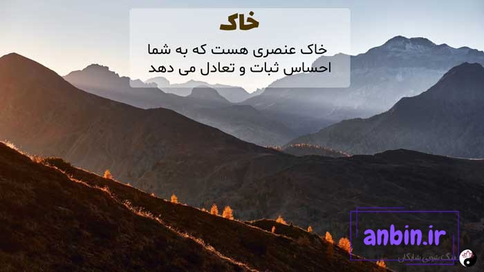 عنصر زمین در فنگ شویی