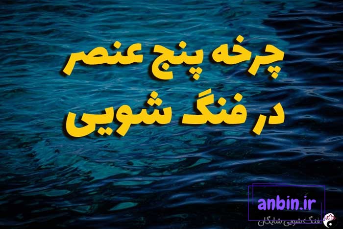 پنج عنصر فنگ شویی
