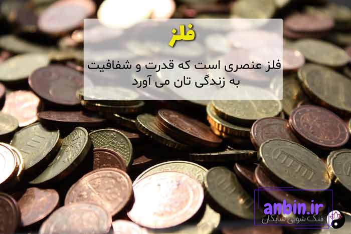 عنصر فلز در فنگ شویی