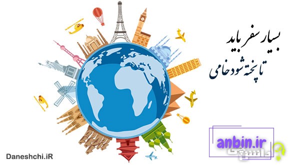 بسیار سفر باید تا پخته شود خامی