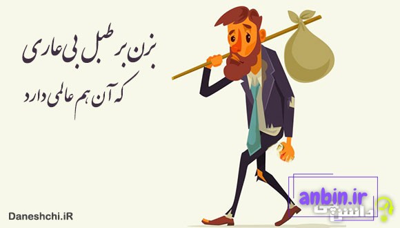 معنی بزن بر طبل بی&zwnj;عاری که آن هم عالمی دارد