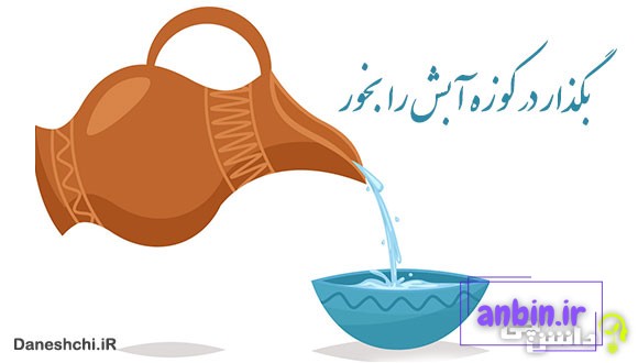 معنی بگذار در کوزه آبش را بخور