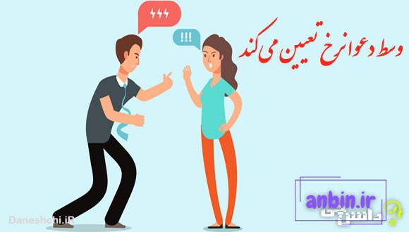 وسط دعوا نرخ تعیین می کند