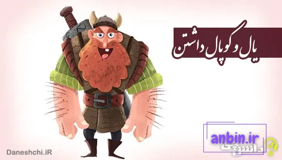 معنی ضرب المثل یال و کوپال داشتن