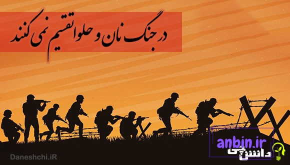 در جنگ نان و حلوا تقسیم نمی کنند 