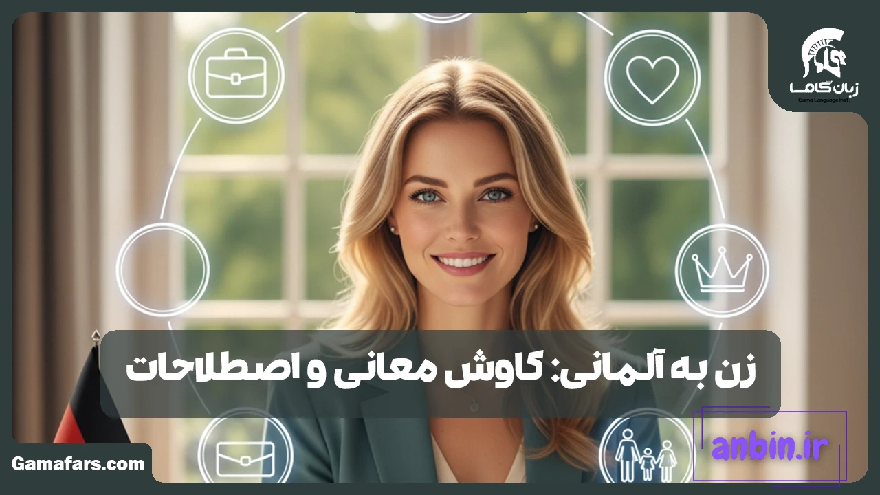 زن به آلمانی