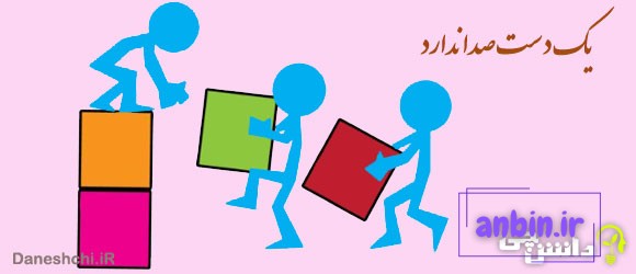 گسترش ضرب المثل "یک دست، صدا ندارد" 