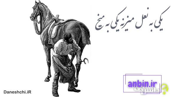 ضرب المثل یکی به نعل میزنه یکی به میخ