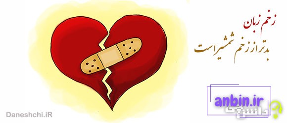 مفهوم زخم زبان بدتر از زخم شمشیر است