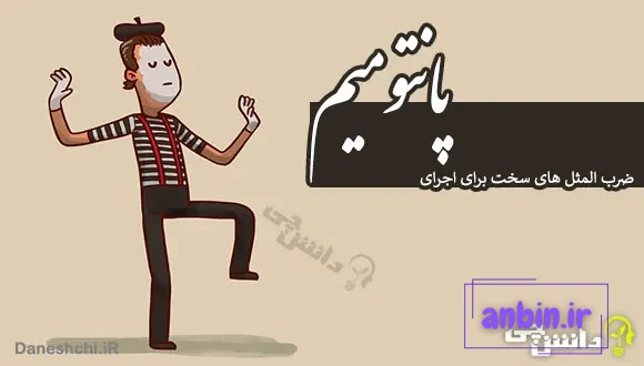 ضرب المثل های سخت برای اجرای پانتومیم