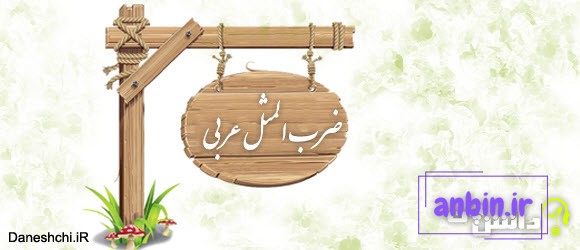 ضرب المثل های جالب عربی با معنی فارسی