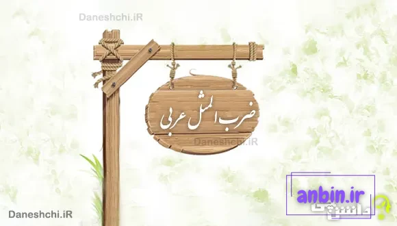 ضرب المثل های جالب عربی با معنی فارسی