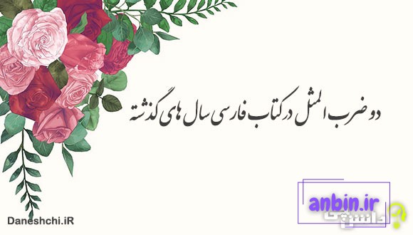 دو ضرب المثل در کتاب فارسی 