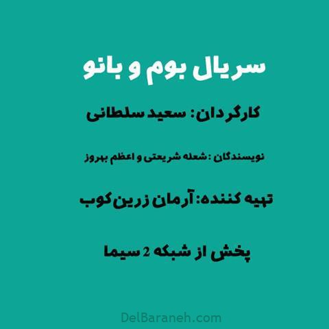 خلاصه داستان و قسمت آخر سریال بوم و بانو + بازیگران سریال بوم و بانو