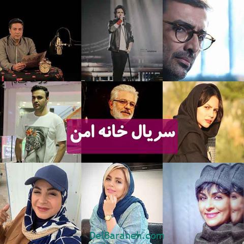 خلاصه داستان و قسمت آخر سریال خانه امن + بازیگران سریال خانه امن