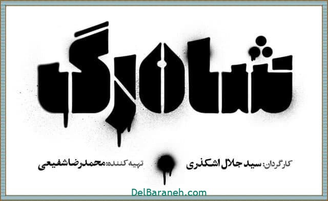 خلاصه داستان و قسمت آخر سریال شاه رگ + بازیگران سریال شاه رگ