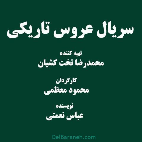 خلاصه داستان و قسمت آخر سریال عروس تاریکی + بازیگران سریال عروس تاریکی