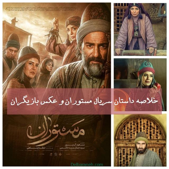 خلاصه داستان سریال مستوران + عکس بازیگران فصل اول و فصل دوم سریال مستوران
