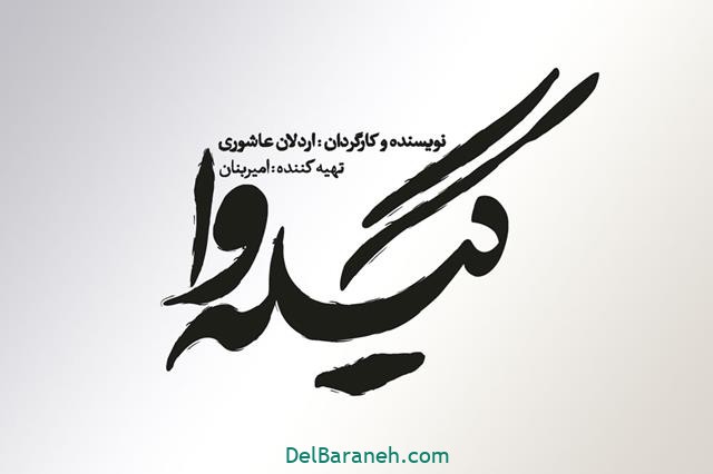 خلاصه داستان و قسمت آخر سریال گیله وا + بازیگران سریال گیله وا