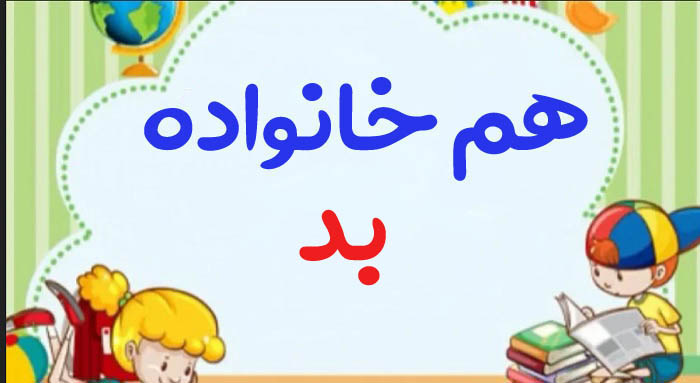 هم خانواده بد + چند هم خانواده برای کلمه بد و مترادف و متضاد واژه بد