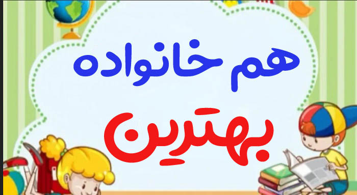 هم خانواده بهترین + چند هم خانواده برای کلمه بهترین و مترادف واژه بهترین