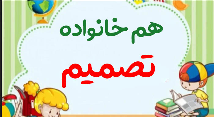 هم خانواده تصمیم + مترادف و معنی کلمه تصمیم