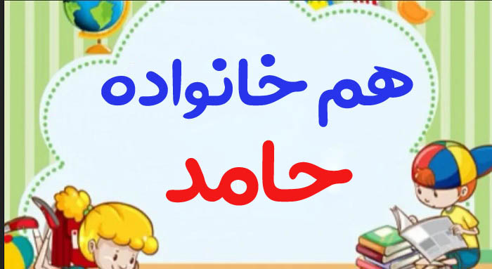هم خانواده حامد + 2 هم خانواده برای کلمه حامد و مترادف کلمه حامد