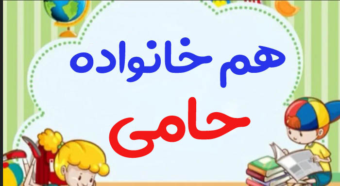 هم خانواده حامی + 4 هم خانواده برای کلمه حامی و مترادف کلمه حامی
