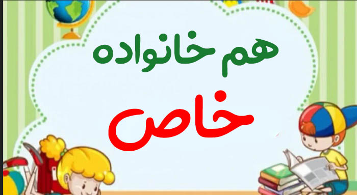هم خانواده خاص + معرفی 3 هم خانواده برای کلمه خاص و مترادف و متضاد کلمه خاص