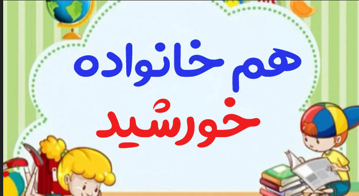هم خانواده خورشید + چند هم خانواده برای کلمه خورشید و مترادف کلمه خورشید