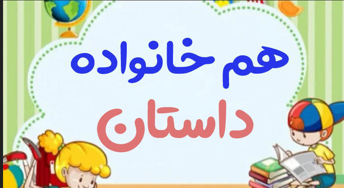 هم خانواده داستان + چند هم خانواده برای کلمه داستان و مترادف واژه داستان