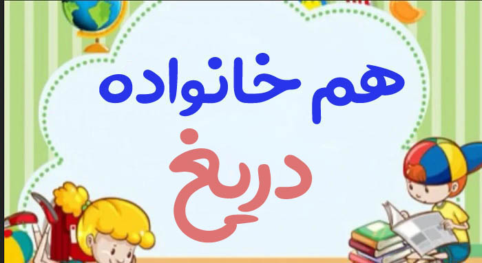 هم خانواده دریغ + چند هم خانواده برای کمه دریغ و مترادف واژه دریغ