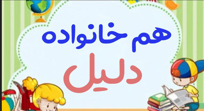 هم خانواده دلیل + چند هم خانواده برای کلمه دلیل و مترادف واژه دلیل