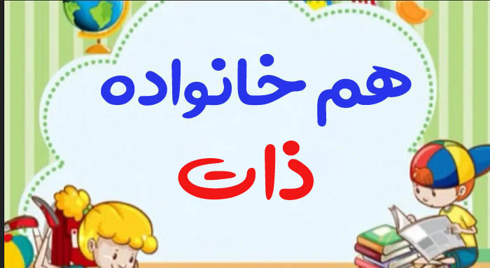 هم خانواده ذات + چند هم خانواده برای کلمه ذات و مترادف واژه ذات
