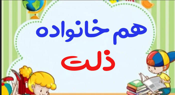 هم خانواده ذلت + چند هم خانواده برای کلمه ذلت و مترادف واژه ذلت