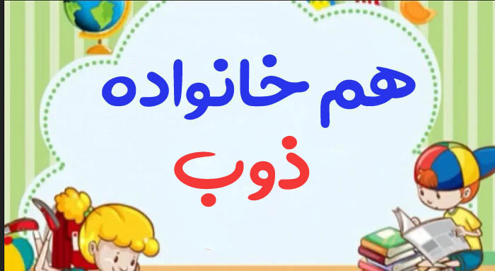 هم خانواده ذوب + چند هم خانواده برای کلمه ذوب و مترادف واژه ذوب