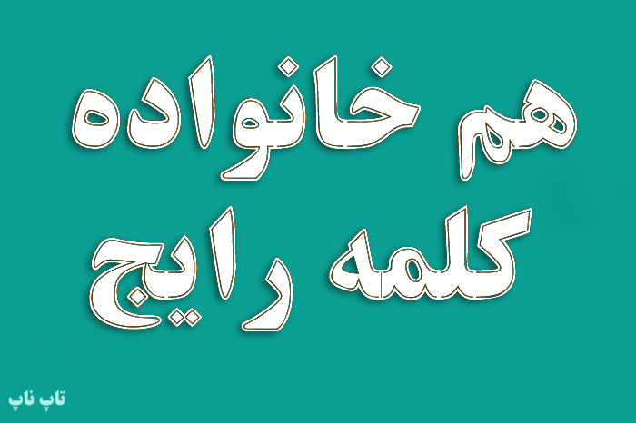 هم خانواده کلمه رایج + معنی و مترادف کلمه رایج