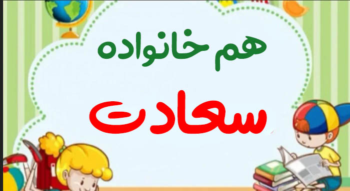 هم خانواده سعادت + متضاد و مترادف کلمه سعادت