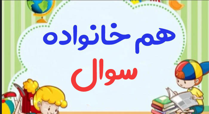 هم خانواده سوال + چند هم خانواده برای کلمه سوال و مترادف واژه سوال