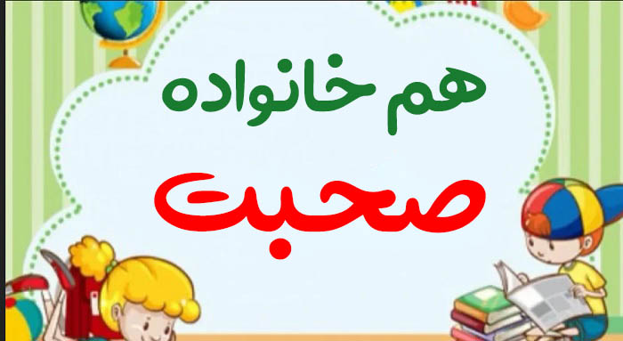 هم خانواده صحبت ✏️ 2 هم خانواده برای کلمه صحبت و مترادف و متضاد کلمه صحبت