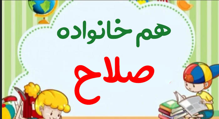 هم خانواده صلاح + معرفی 9 هم خانواده برای کلمه صلاح و مترادف و معنی کلمه صلاح