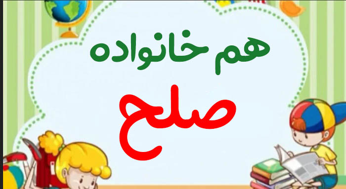 هم خانواده صلح + معرفی 5 هم خانواده برای کلمه صلح و مترادف و متضاد کلمه صلح
