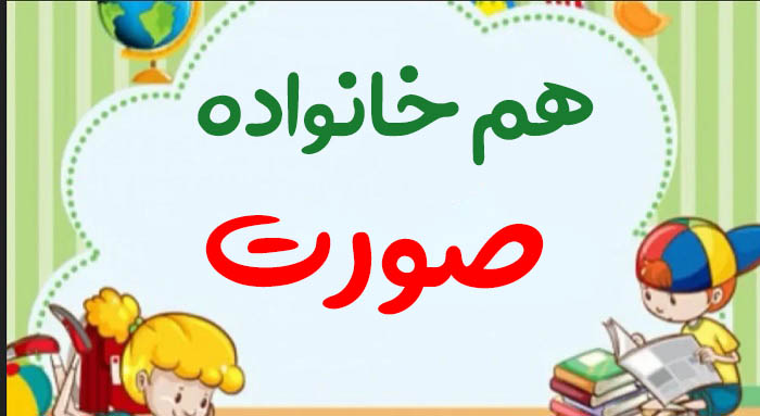 هم خانواده صورت + 5 هم خانواده برای کلمه صورت و مترادف و متضاد کلمه صورت