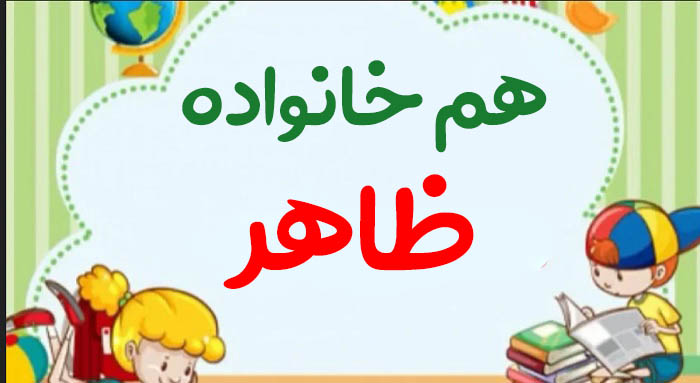 هم خانواده ظاهر + معرفی 6 هم خانواده برای کلمه ظاهر و مترادف و معنی کلمه ظاهر