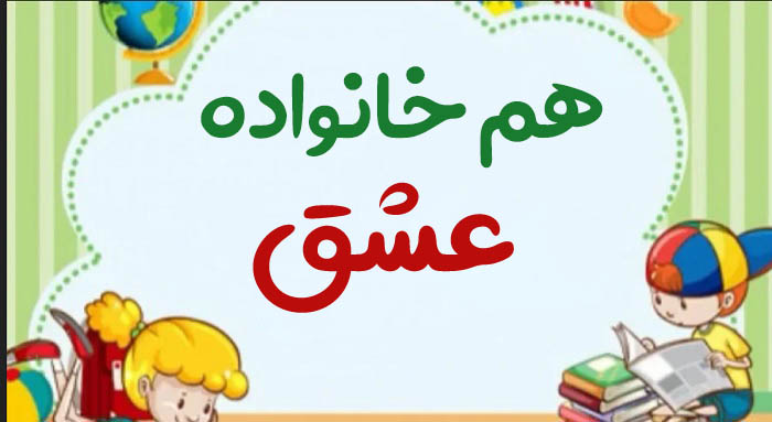 هم خانواده عشق + معرفی 3 هم خانواده برای کلمه عشق و مترادف کلمه عشق