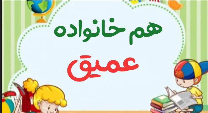 هم خانواده عمیق + 3 هم خانواده برای کلمه عمیق و مترادف کلمه عمیق