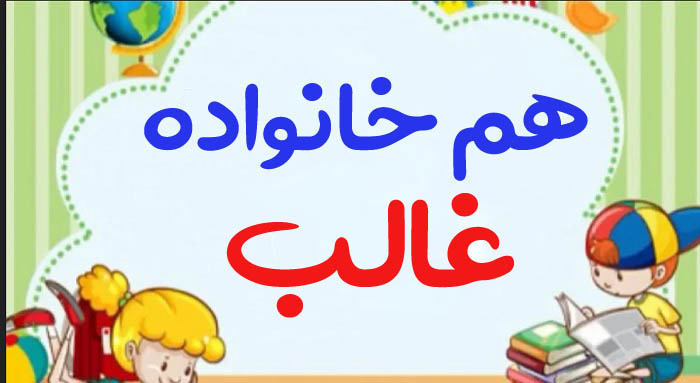 هم خانواده غالب + چند هم خانواده برای کلمه غالب و مترادف کلمه غالب