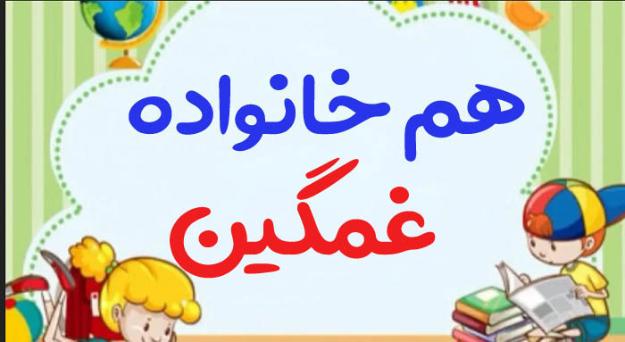 هم خانواده غمگین + چند هم خانواده برای کلمه غمگین و مترادف و متضاد واژه غمگین