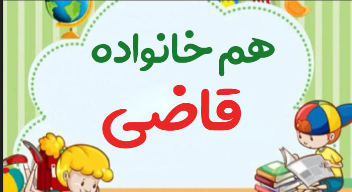 هم خانواده قاضی + 3 هم خانواده برای کلمه قاضی و مترادف کلمه قاضی